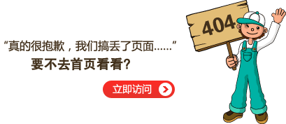 “真的很抱歉，我們搞丟了頁面……”要不去網(wǎng)站首頁看看？